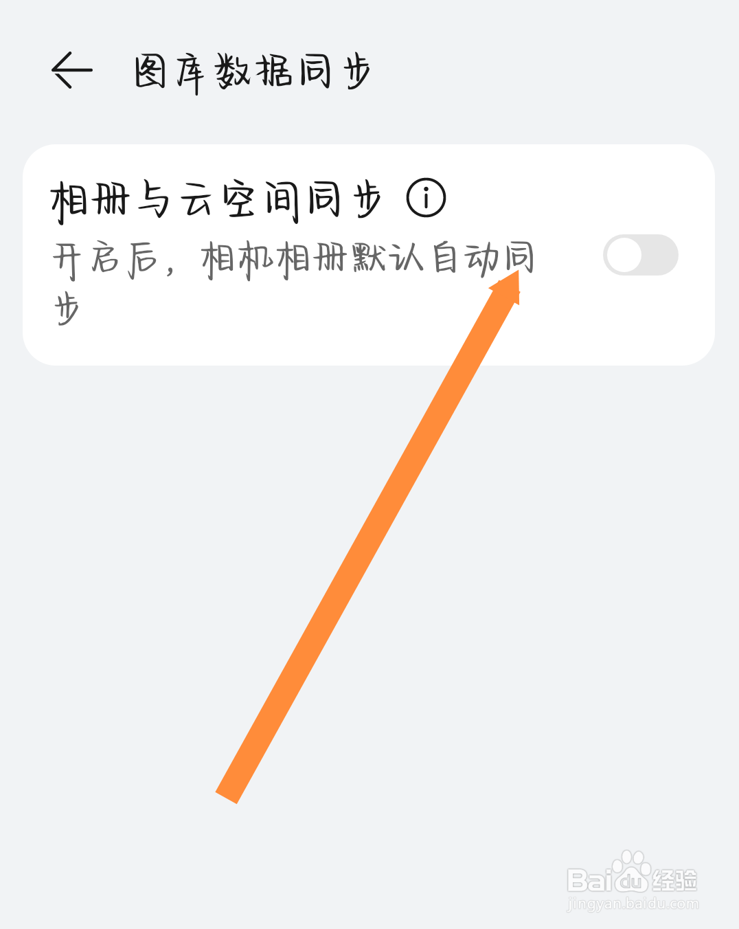 华为相册怎么关闭云图库同步