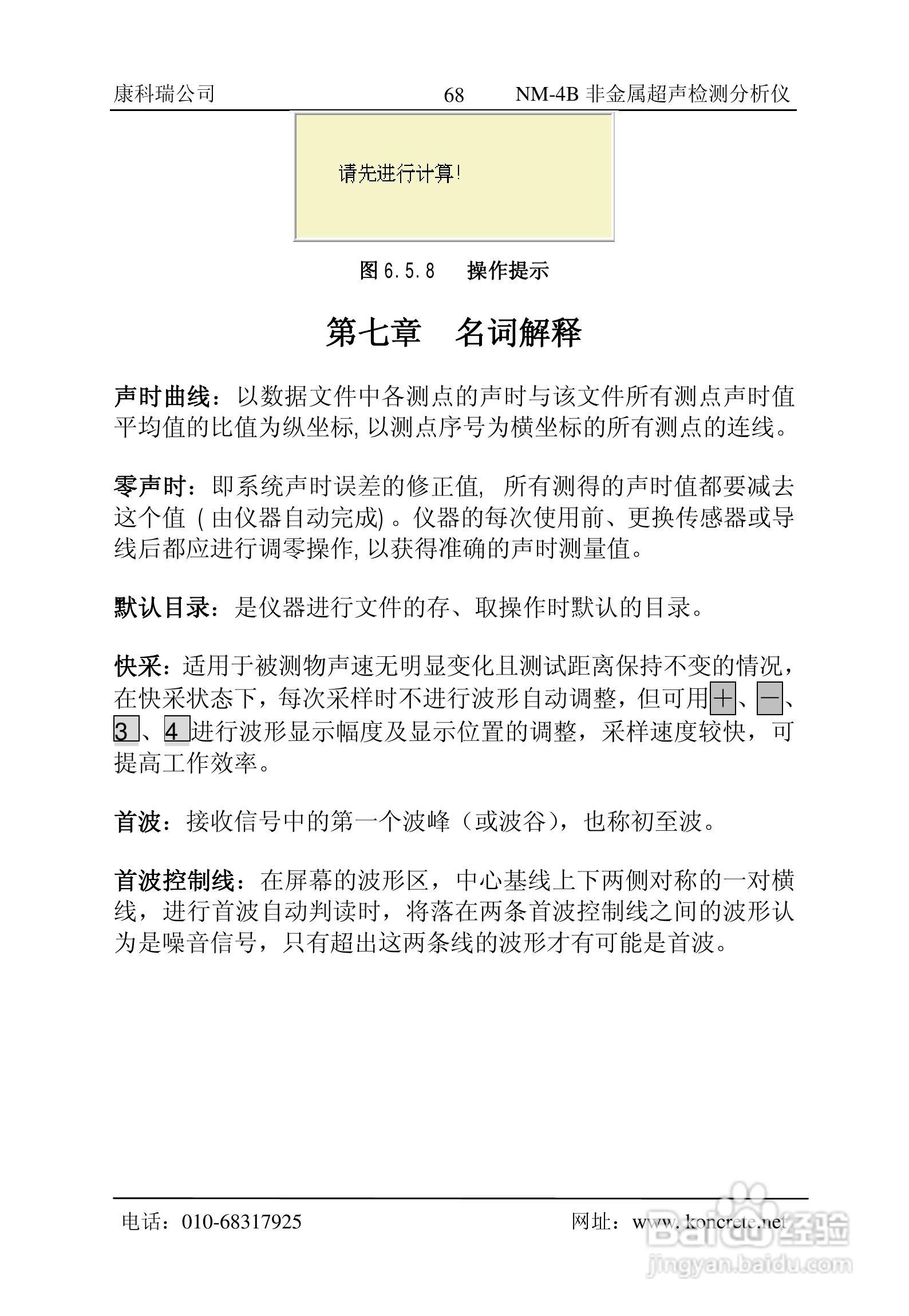 NM-4B立式非金属超声检测分析仪说明书:[7]