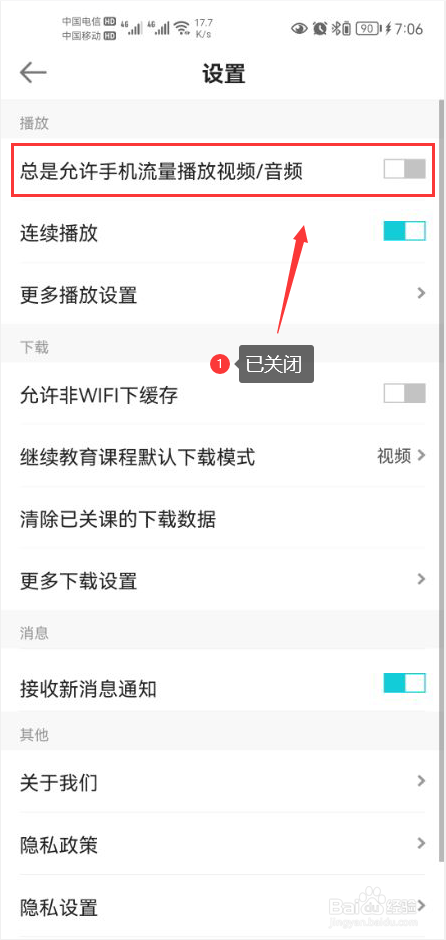 正保会计网校怎么关闭手机流量播放视频音频功能