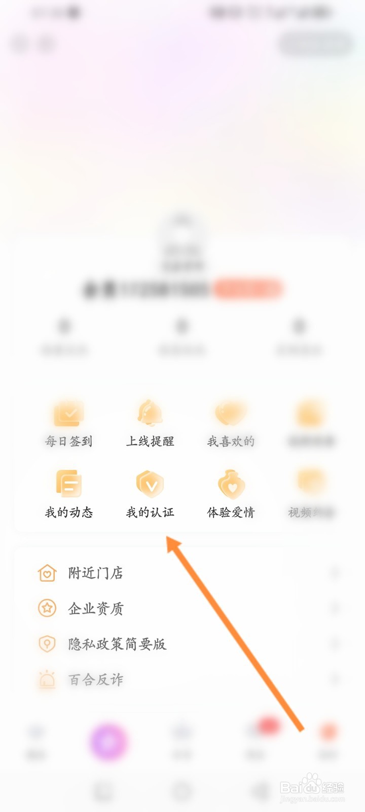 百合网软件怎么进行实名认证