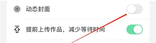 抖音火山版在哪里关闭动态封面？