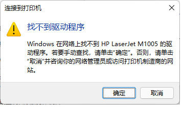 Windows11连接局域网上HP打印机，驱动怎么找