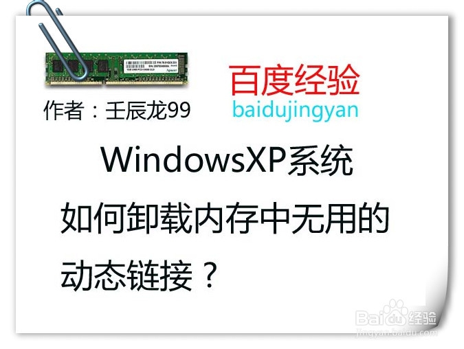 <b>WindowsXP系统如何卸载内存中无用的动态链接</b>