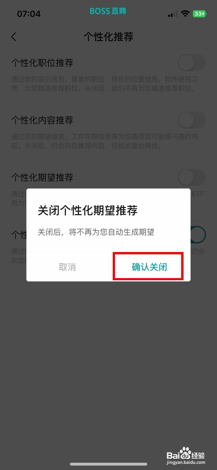 BOSS直聘软件怎样快速关闭个性化期望推荐