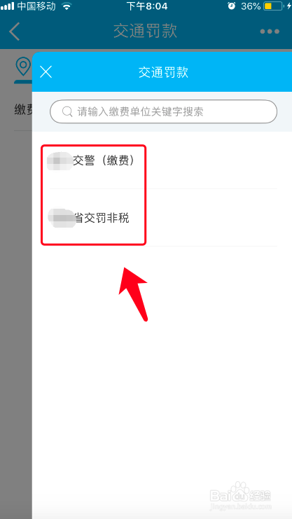 如何使用建行手机银行缴纳交通罚款？