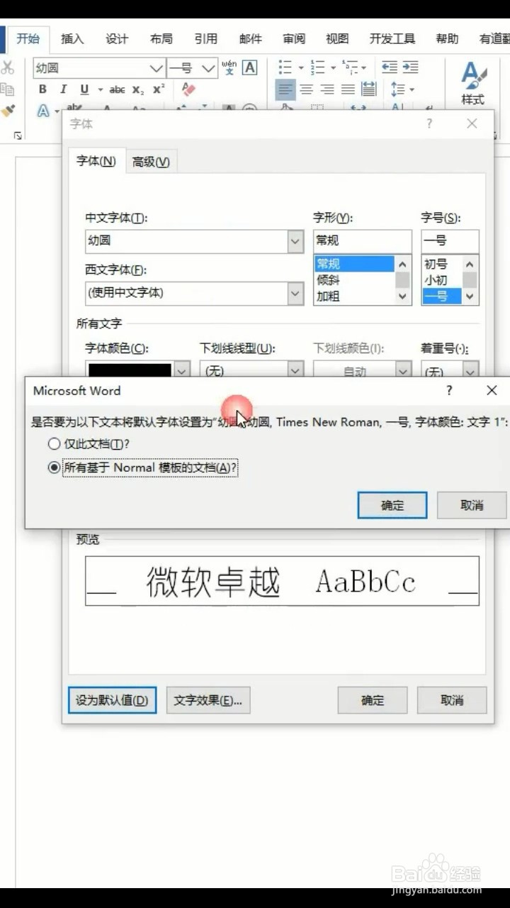 Word如何设置默认自己喜欢的字体