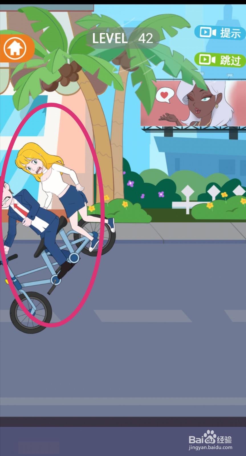 《拆散情侣2021》第42关游戏攻略