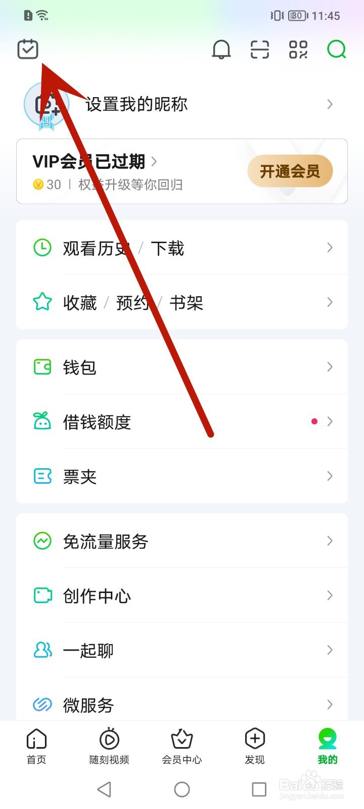 如何关闭爱奇艺签到提醒