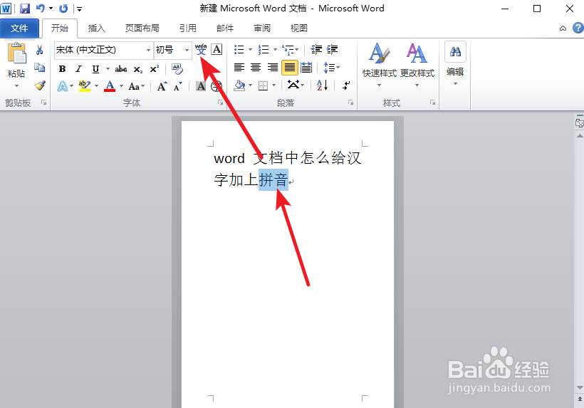 word文档中怎么给汉字加上拼音