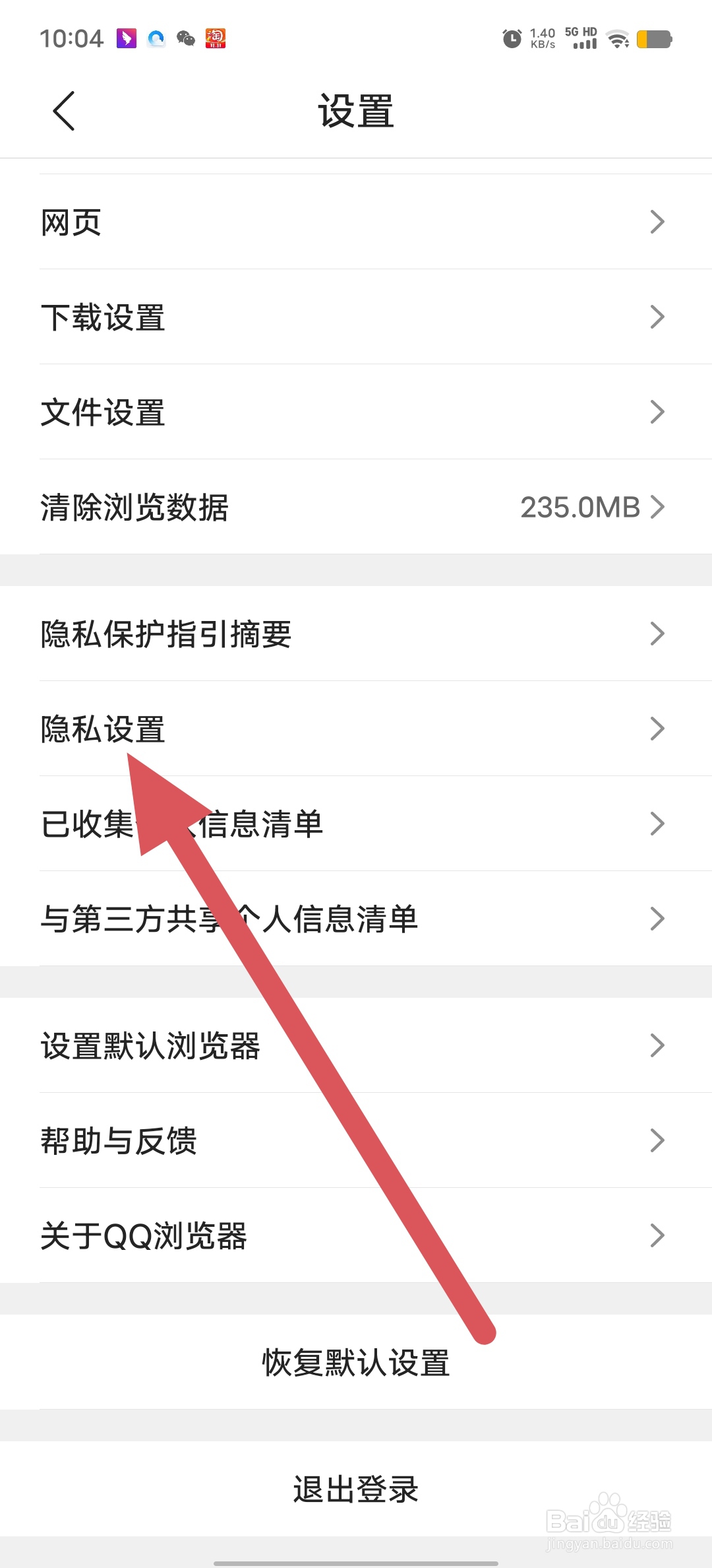QQ浏览器如何查看隐私设置？