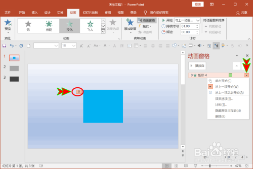 PPT怎么为添加的动画效果设置延迟播放