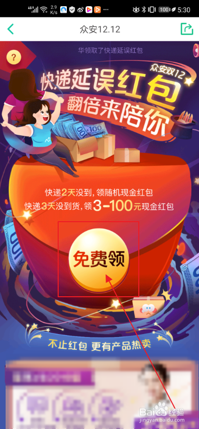 众安保险申请快递延误红包的操作方法