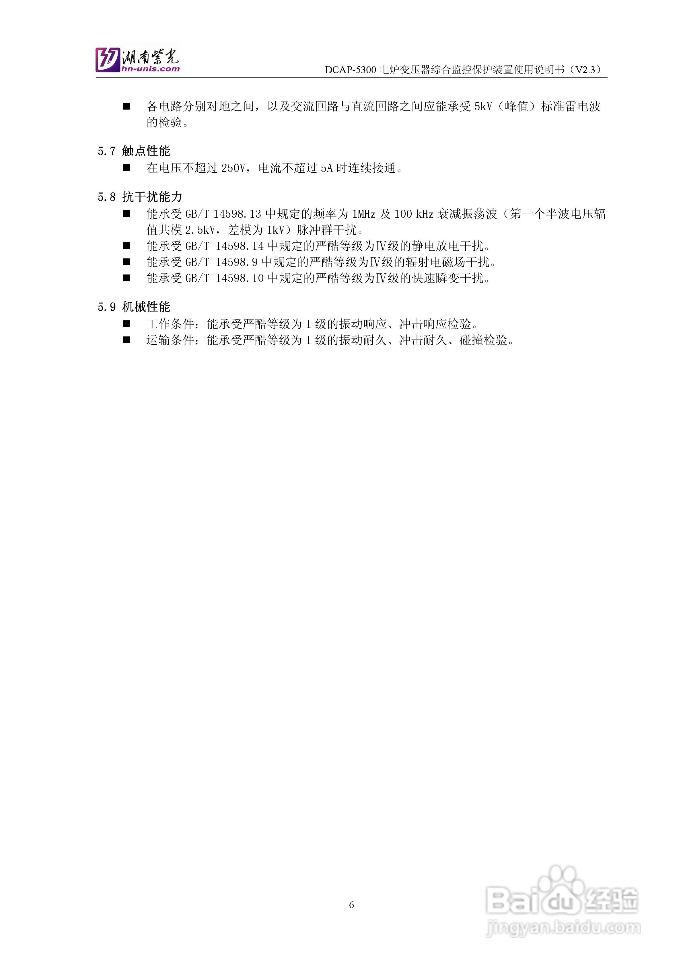 紫光DCAP-5300电炉变压器综合监控保护装置使用说明书:[1]
