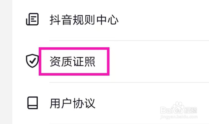 抖音怎么查看资质证照