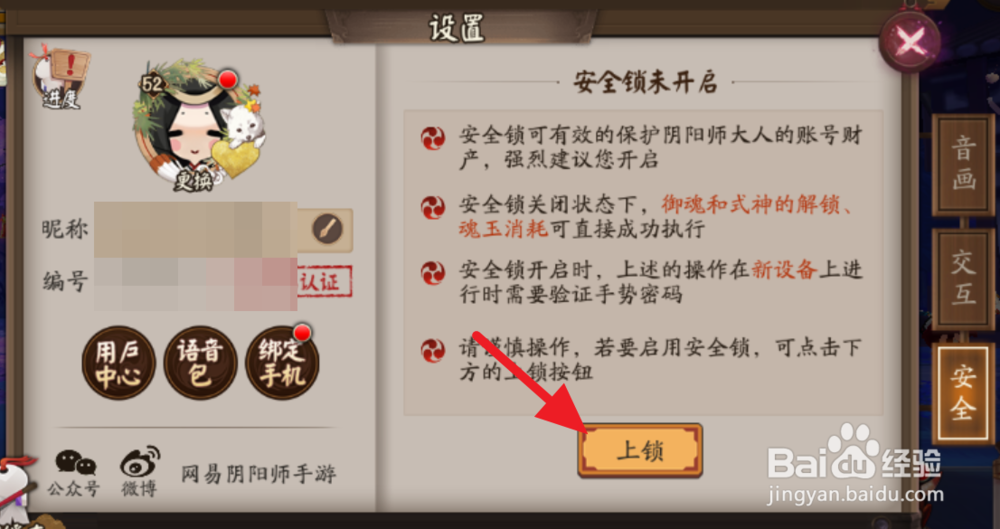 阴阳师怎么开启安全锁