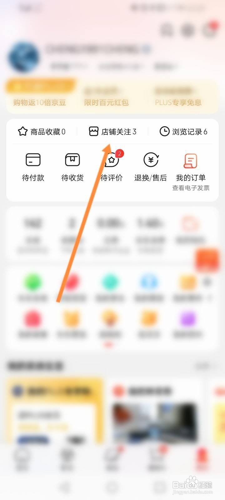 京东软件中怎么取消关注的店铺？