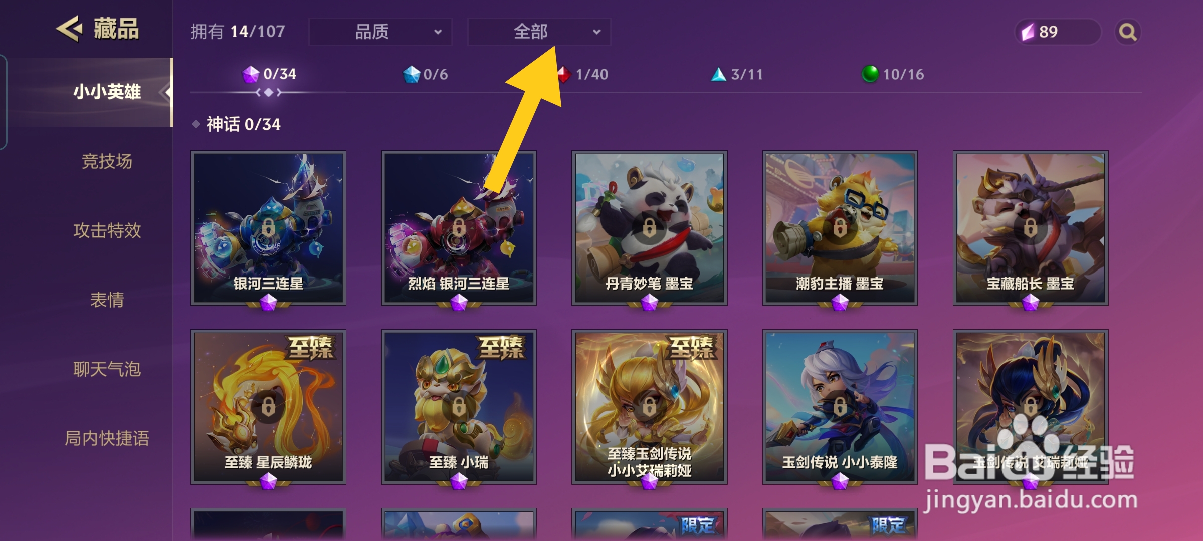 金铲铲之战怎样切换小小英雄