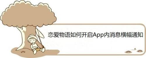 恋爱物语如何开启App内消息横幅通知
