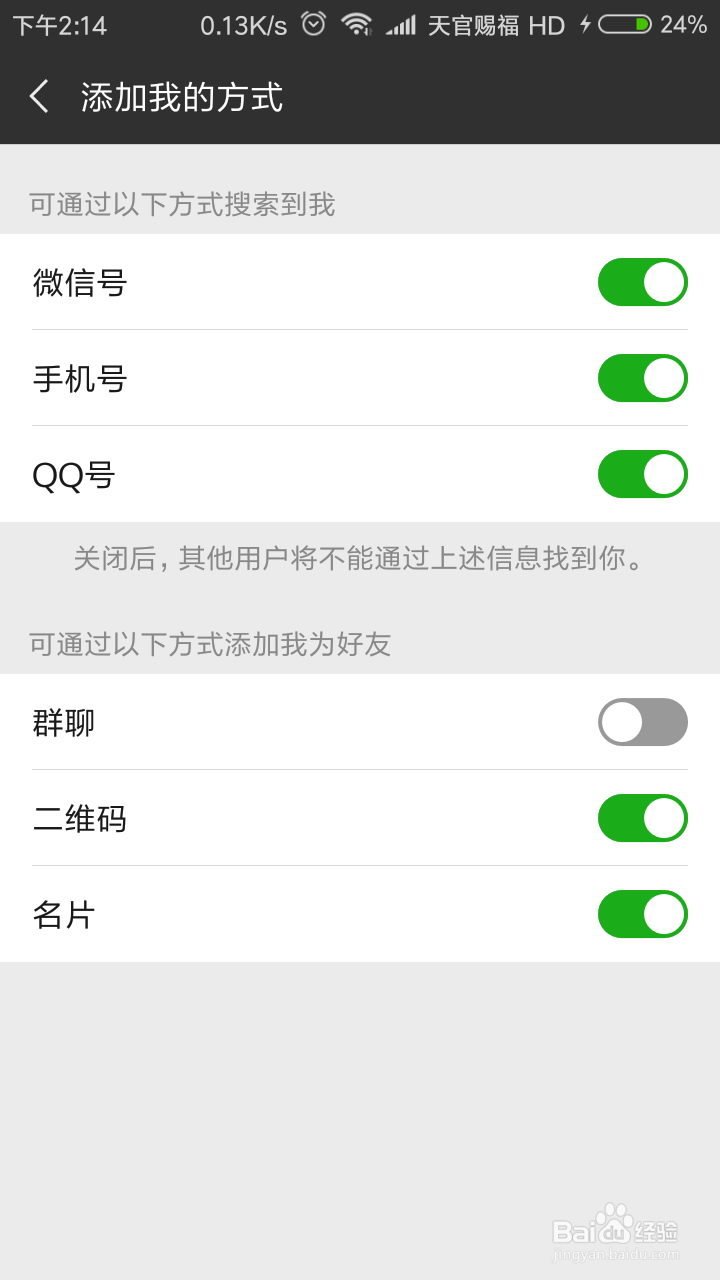 微信如何禁止其他人通过群聊添加我们为好友