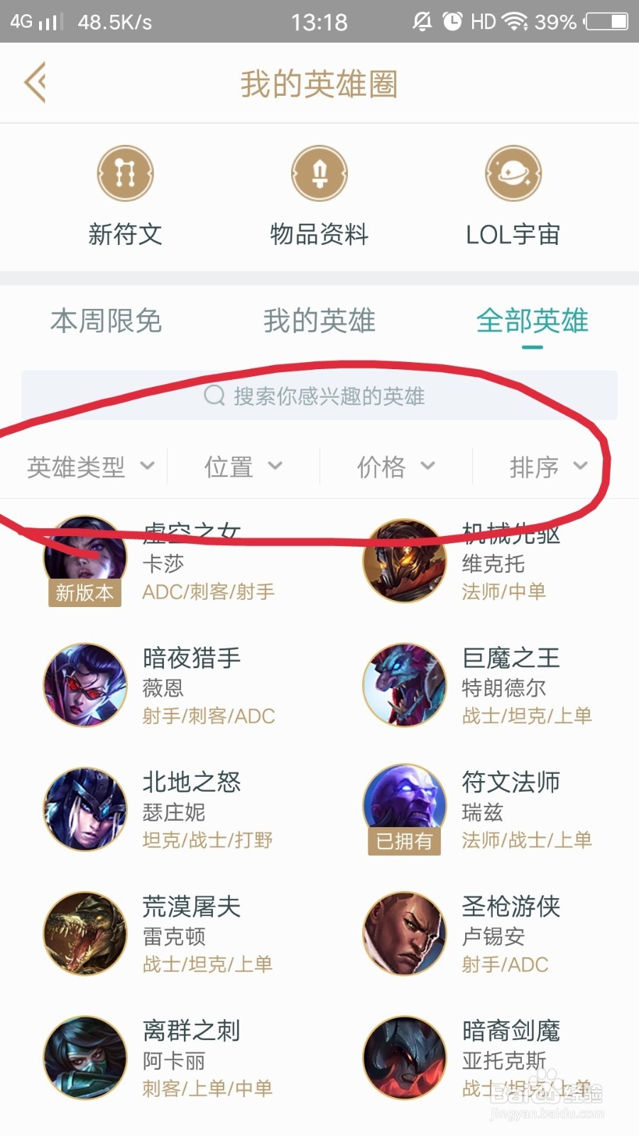 掌上英雄联盟怎么查看英雄资料
