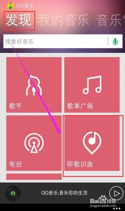 QQ音乐怎么使用听歌识曲功能