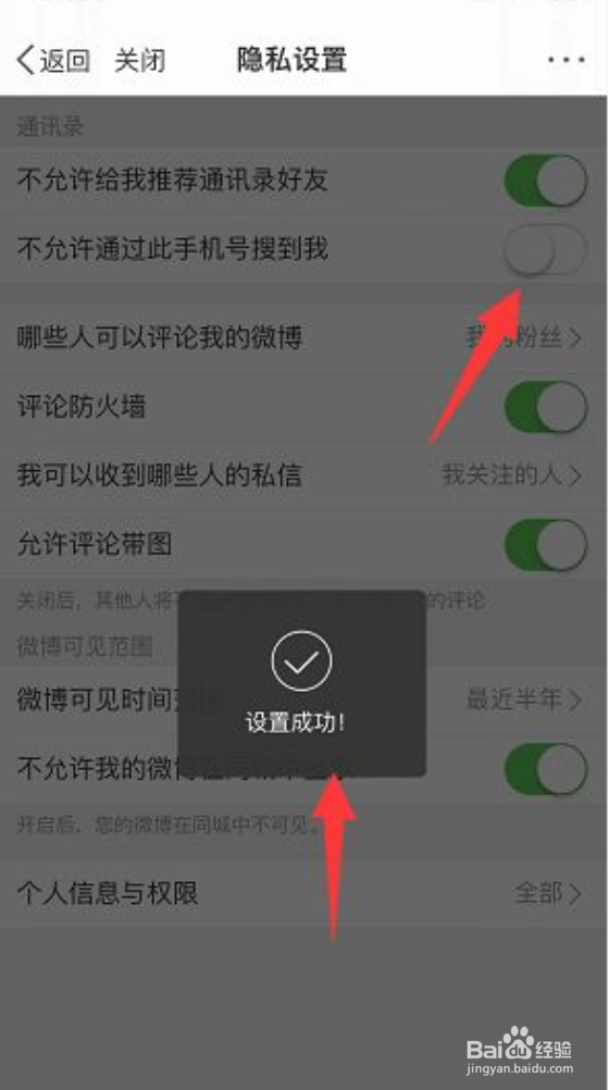 微博如何开启通过手机号搜到我