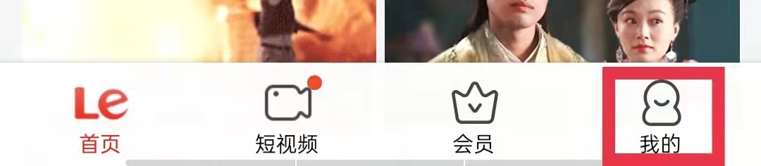 乐视视频App怎么退出登录