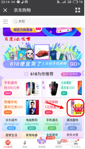 京东618火力全开捕红包 京东618获取现金红包