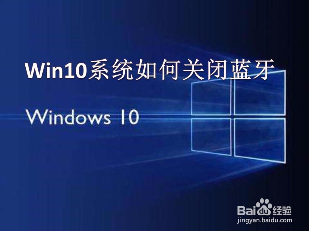 <b>如何关闭win10系统蓝牙</b>