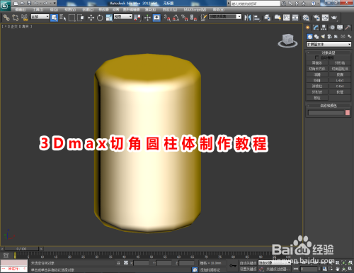 3dmax切角圆柱体制作教程