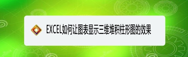 <b>EXCEL如何让图表显示三维堆积柱形图的效果</b>