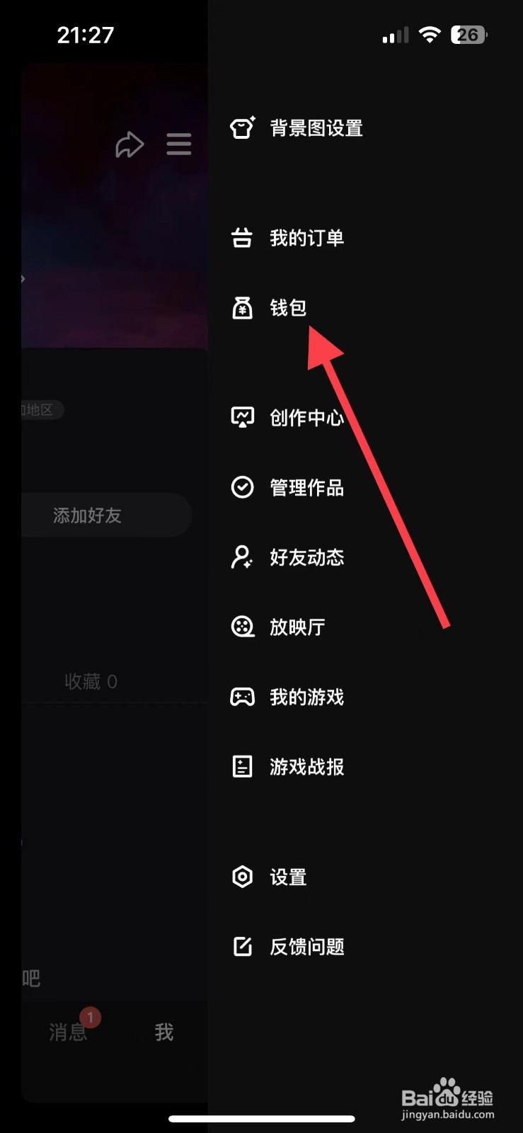 微视如何查看我的钱包？