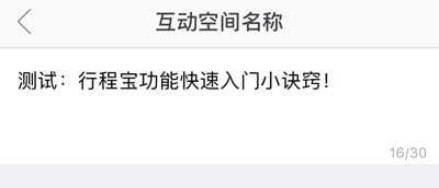 如何修改 行程宝 互动空间 名称