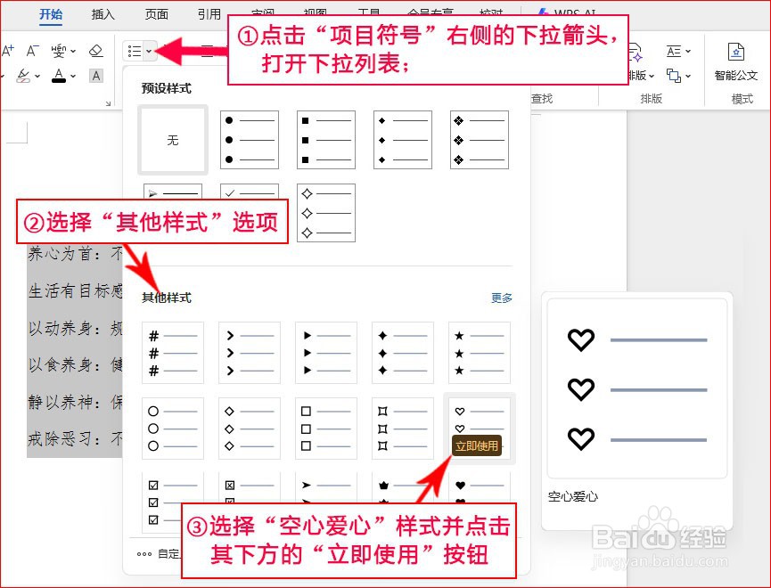 WPS文字如何添加空心爱心项目符号