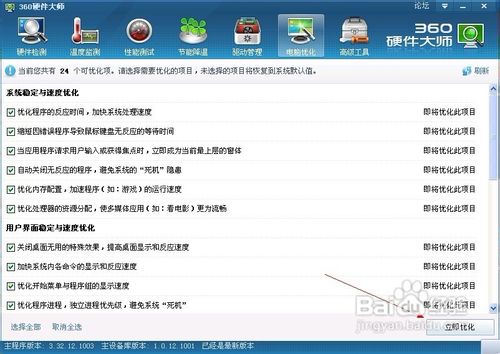 使用360硬件大师怎样优化电脑