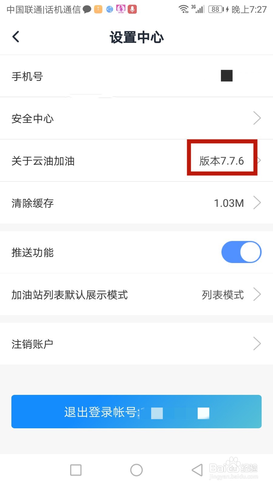 在哪查看云油加油软件版本号