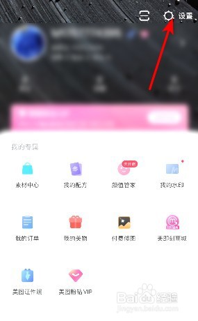 美图秀秀在哪关闭个性化广告推荐