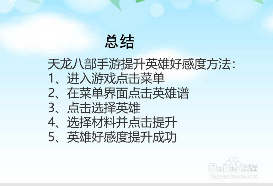 天龙八部手游怎么提升英雄好感度?