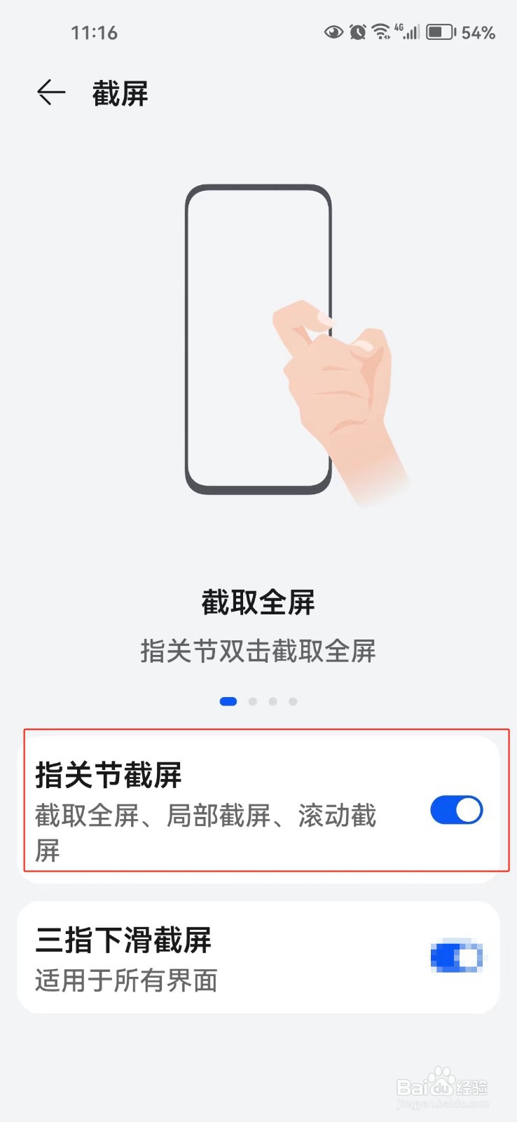 在手机中怎样开启指关节截屏功能