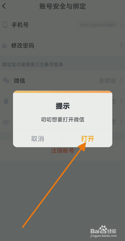 叨叨如何绑定微信账号