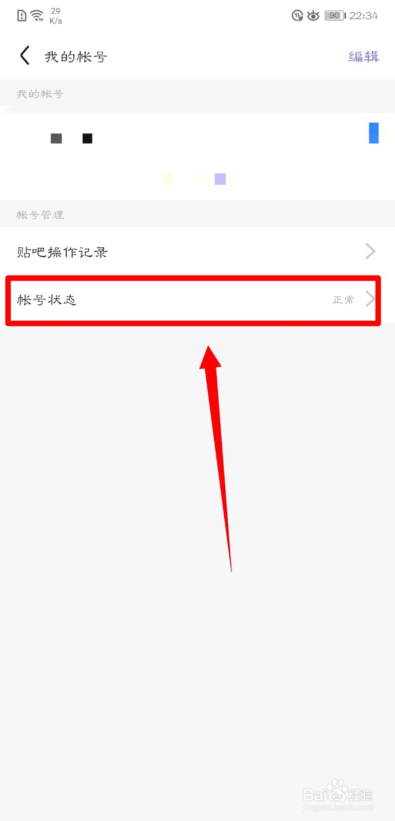 百度贴吧怎么查看自己的帐号状态