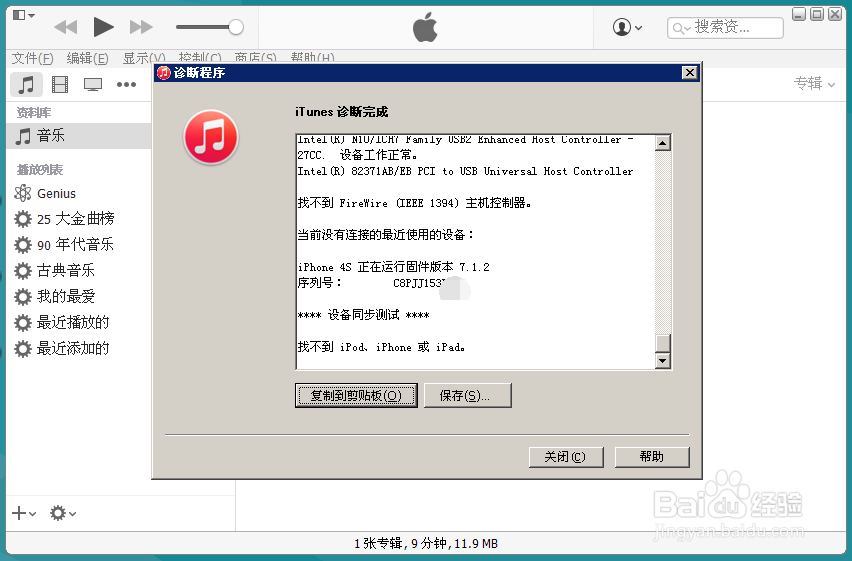 iPhone连接不上Itunes的解决方法