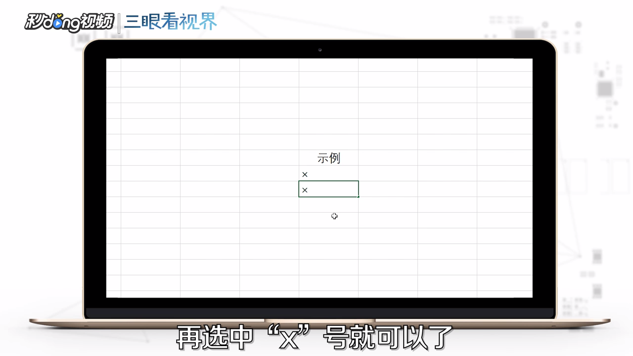 如何用excel打乘号