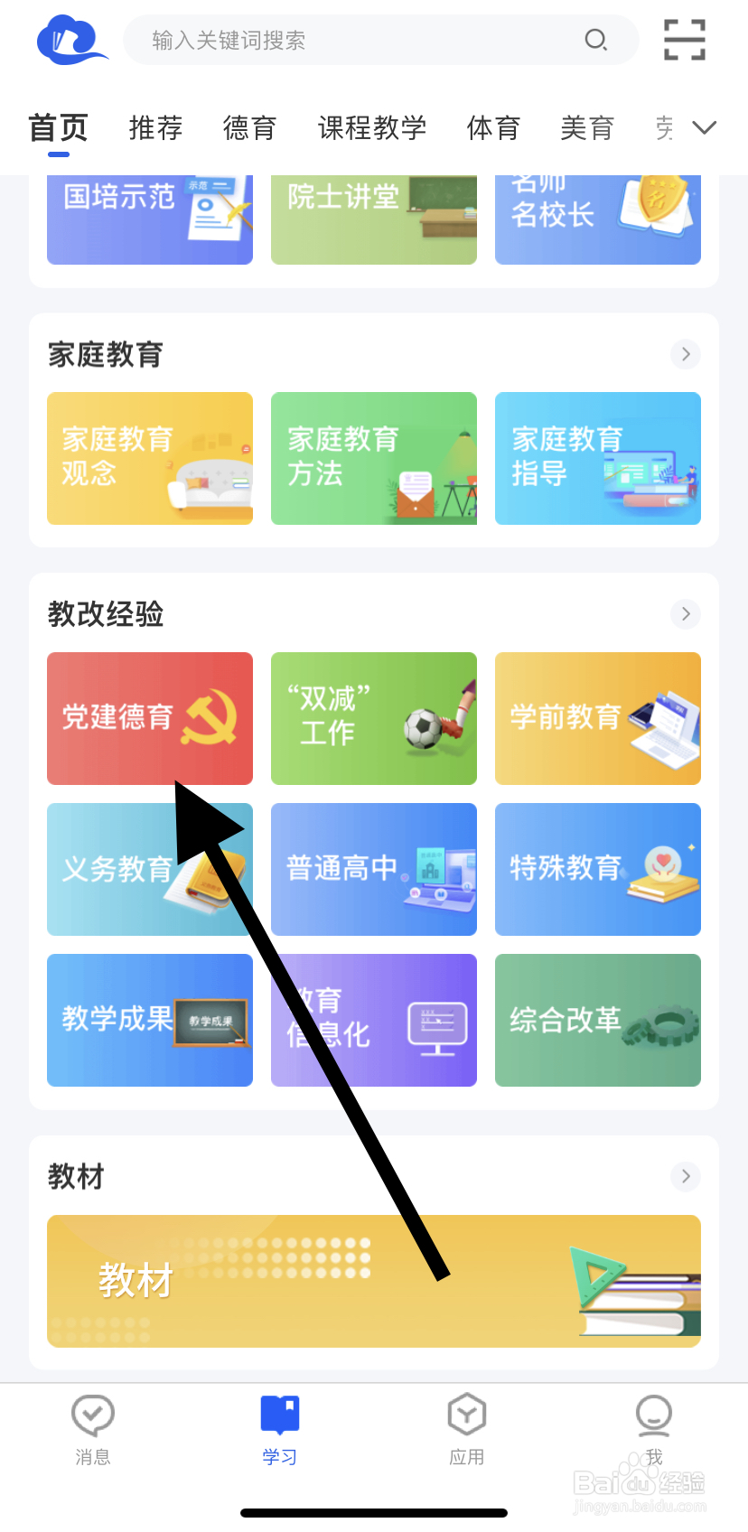 怎么在智慧中小学里找到党建德育