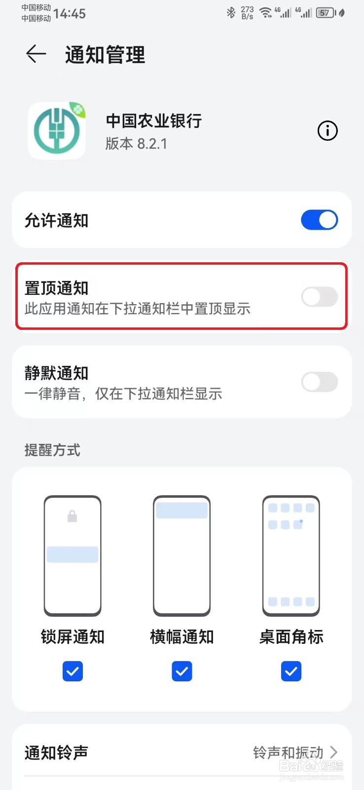如何取消中国农业银行消息置顶通知