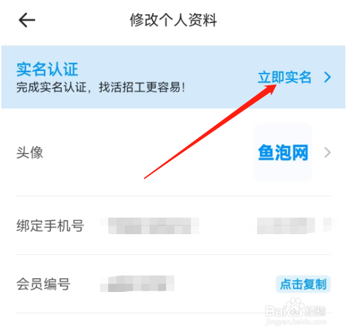 安卓版鱼泡网如何进行实名认证?