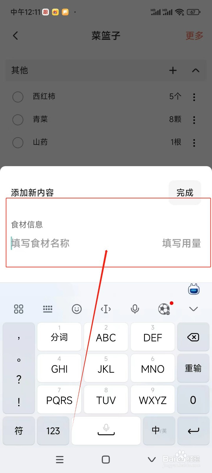 下厨房如何添加菜篮子内容
