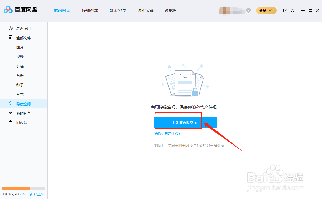 百度网盘怎么开启隐藏空间
