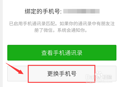 微信怎么样解绑手机号码
