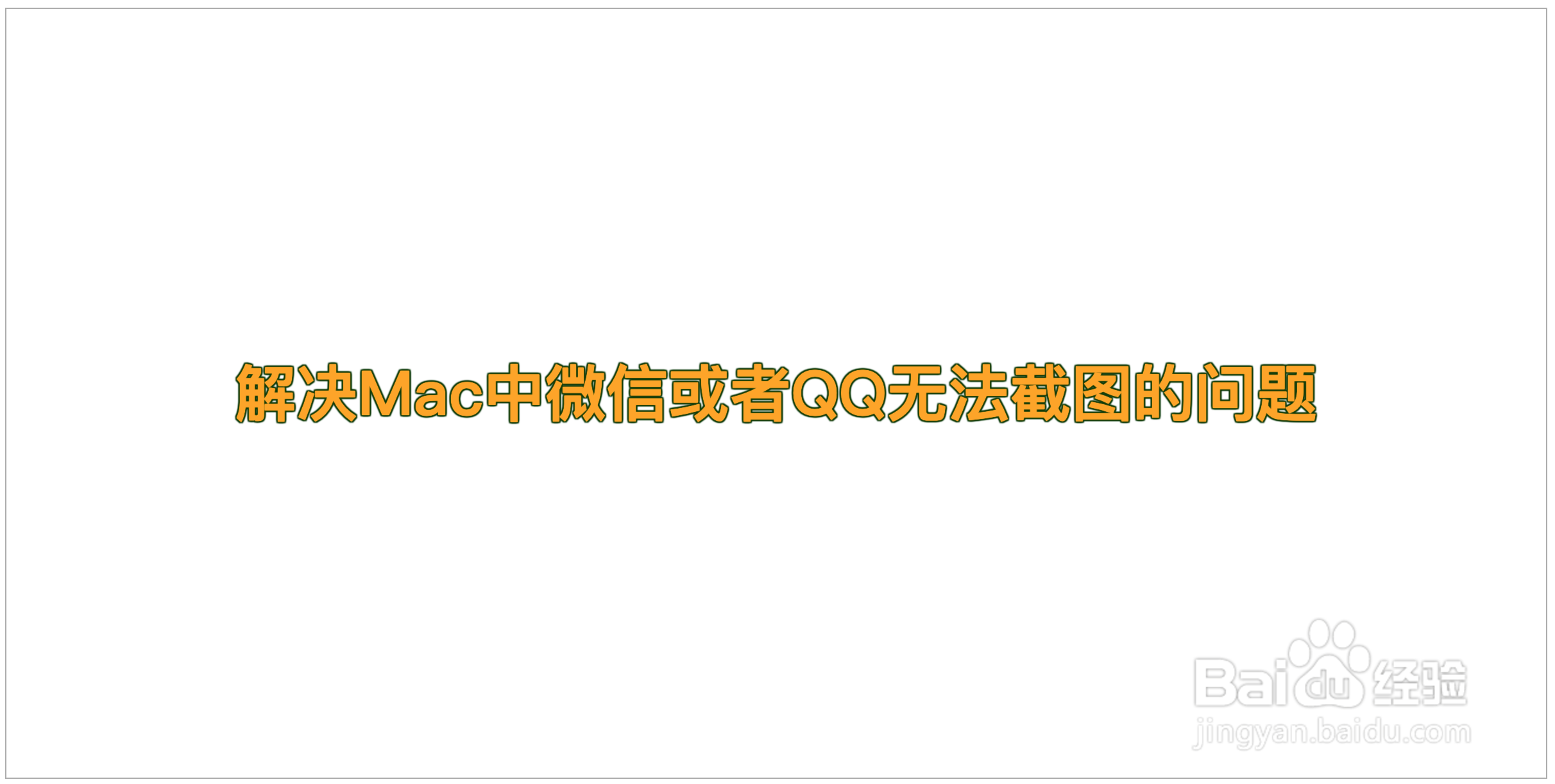 <b>解决Mac中微信或者QQ无法截图的问题</b>